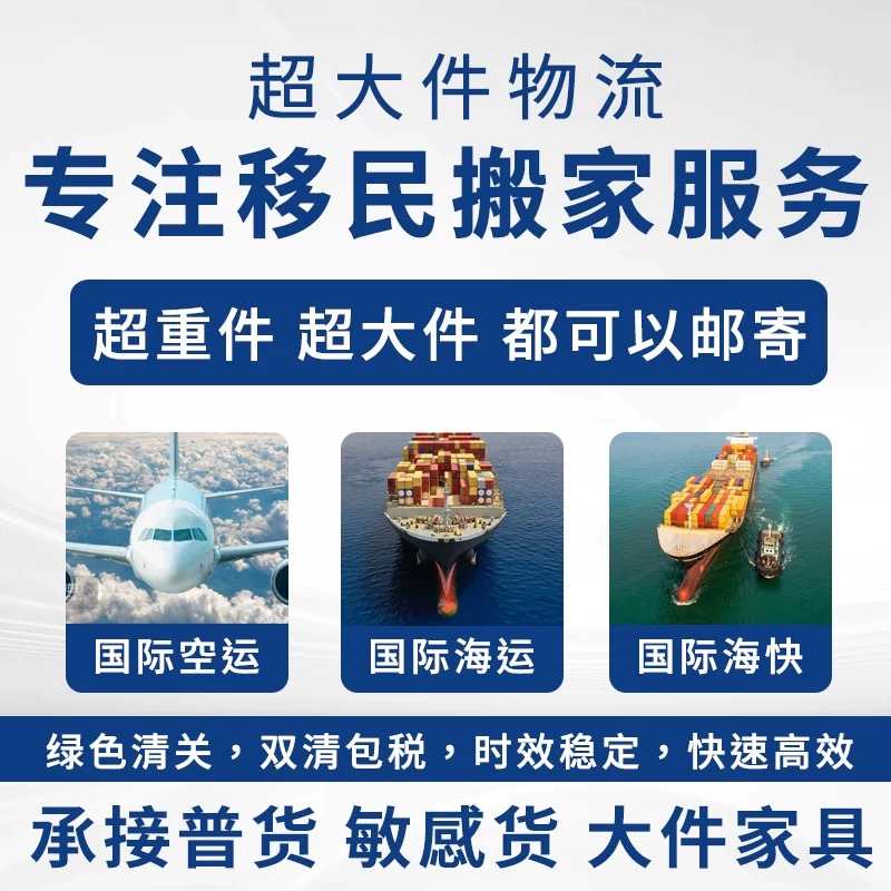 国际海运空运专线-大件家具集运-移民搬家门到门DDU/DDP